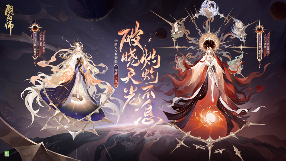 《陰陽師》七周年新式神SSR天照、SP渺念螢草9月20日即將降臨！
