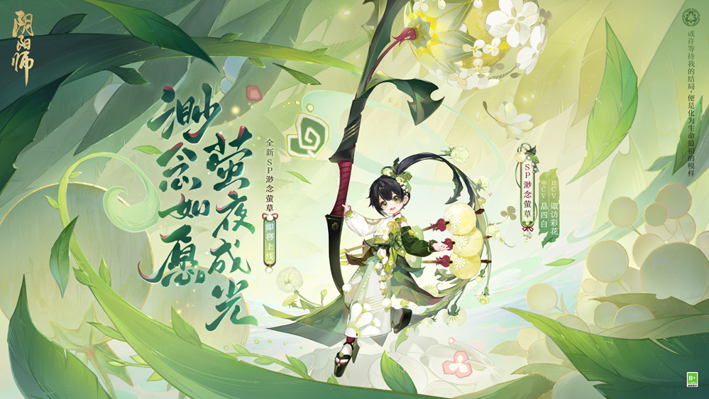 《陰陽師》七周年新式神SSR天照、SP渺念螢草9月20日即將降臨！
