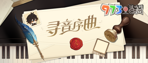 《原神》尋音序曲活動(dòng)入口分享