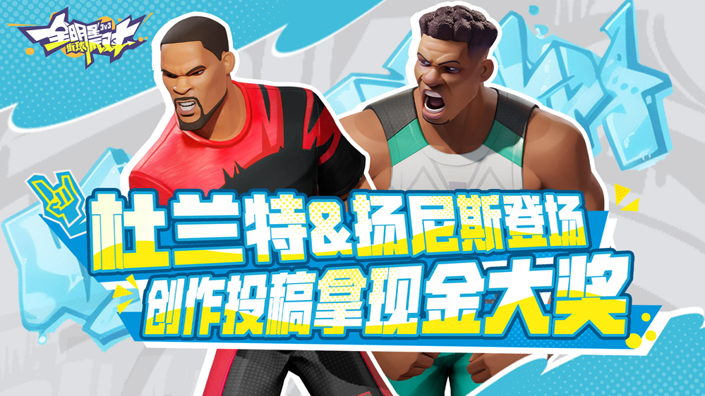 《全明星街球派對(duì)》卡池更新！揚(yáng)尼斯、杜蘭特齊上線