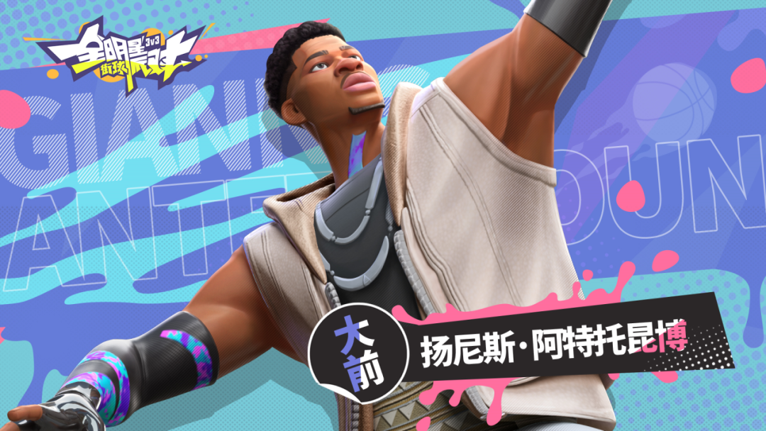 《全明星街球派對(duì)》卡池更新！揚(yáng)尼斯、杜蘭特齊上線