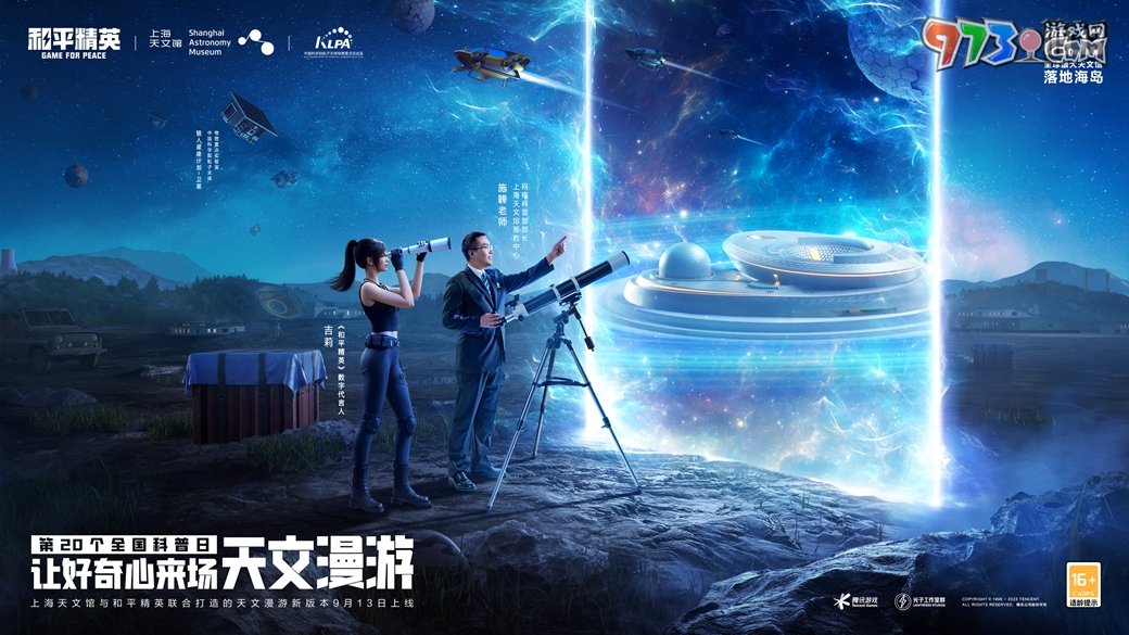 天文漫游，體驗(yàn)奇妙之旅!《和平精英》攜手上海天文館打造首個(gè)天文主題海島