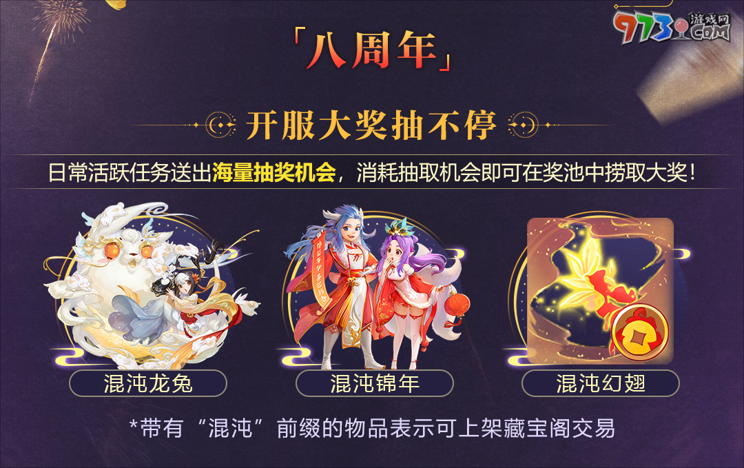 史上福利最多的周年慶！《大話西游》手游八周年版本“大話慶生奇妙游”震撼上線