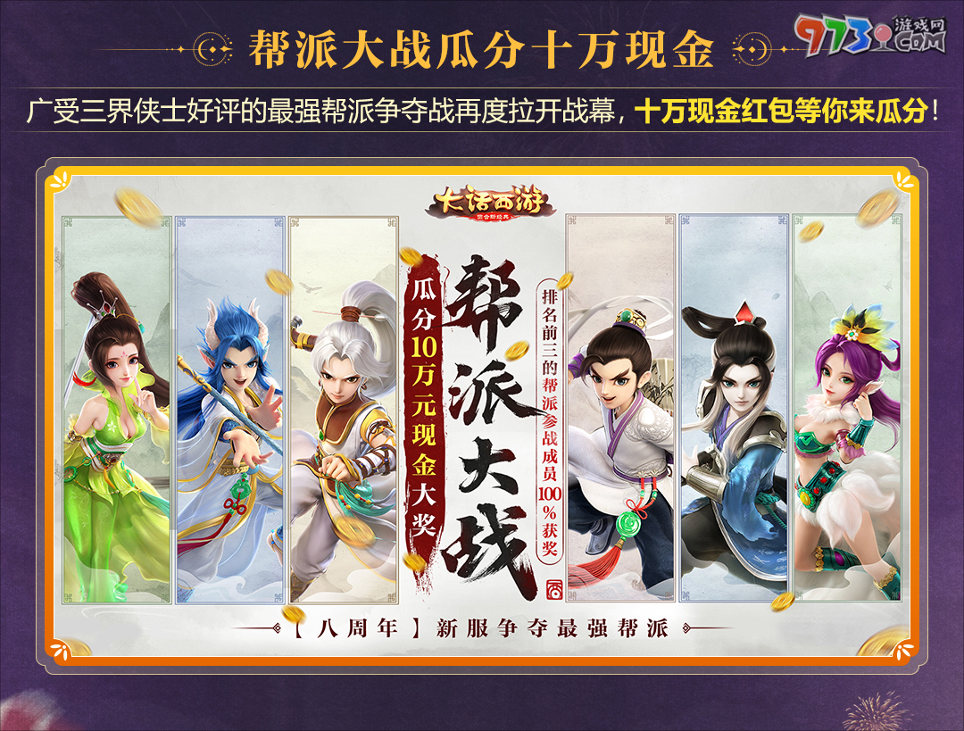 史上福利最多的周年慶！《大話西游》手游八周年版本“大話慶生奇妙游”震撼上線