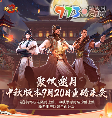 《天龍八部手游》聚飲邀月中秋版本重磅來襲，端游情懷復刻