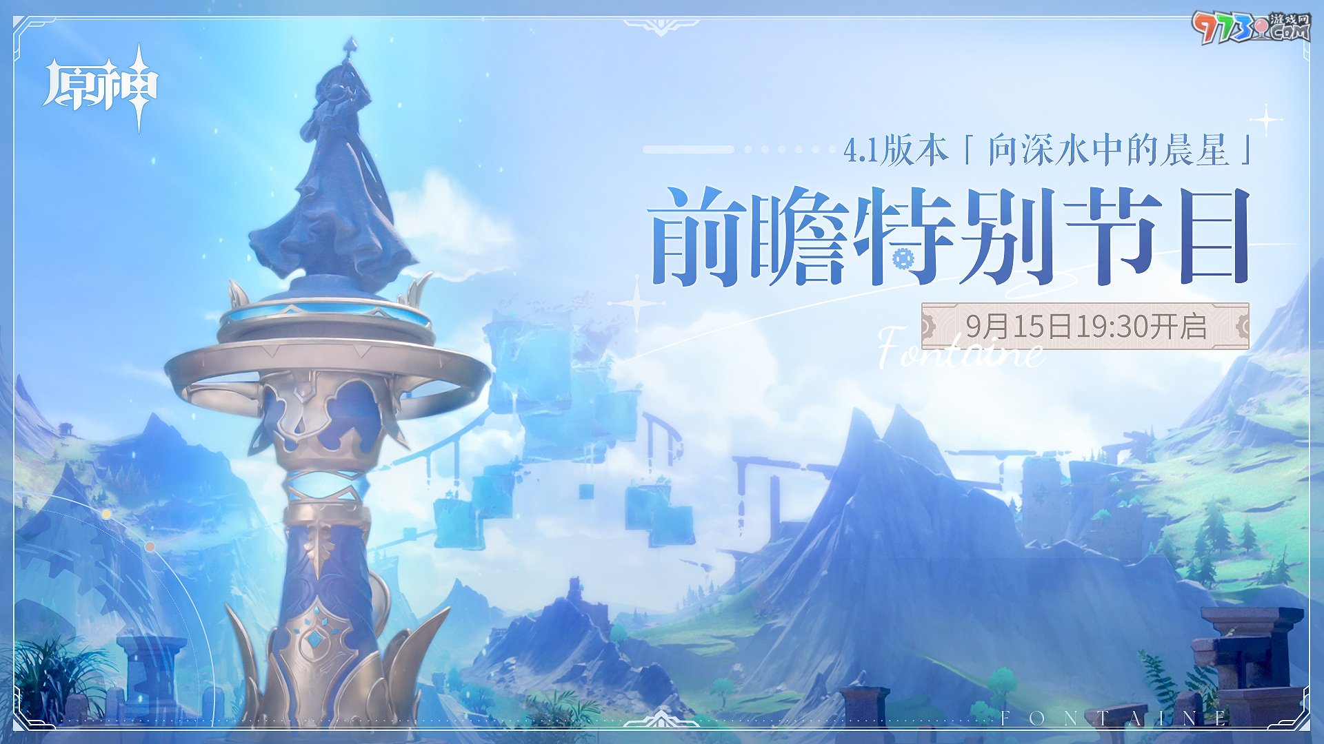 《原神》4.1版本前瞻特別節(jié)目播出，全新角色那維萊特、萊歐斯利登場！