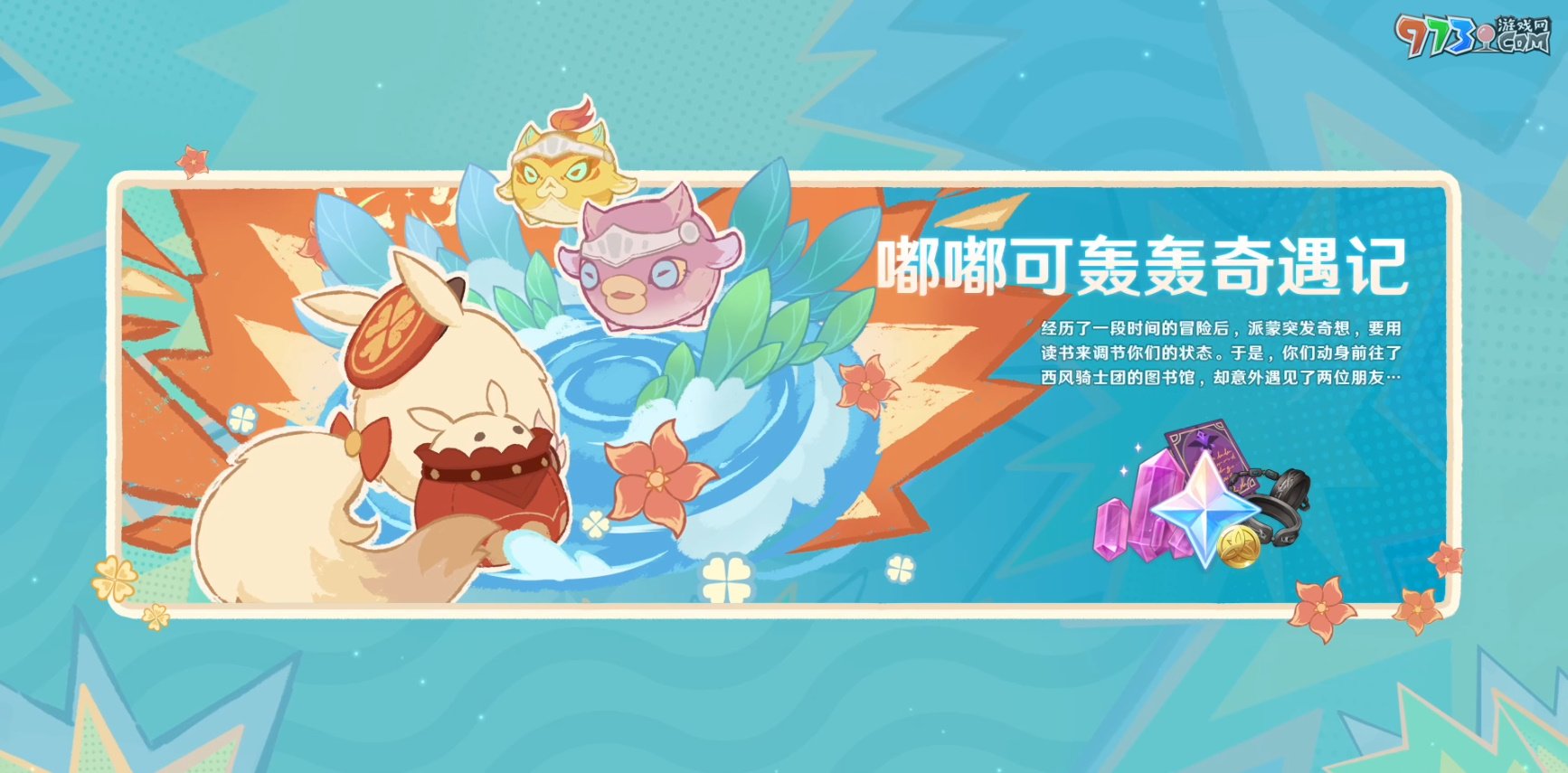 《原神》4.1版本前瞻特別節(jié)目播出，全新角色那維萊特、萊歐斯利登場！