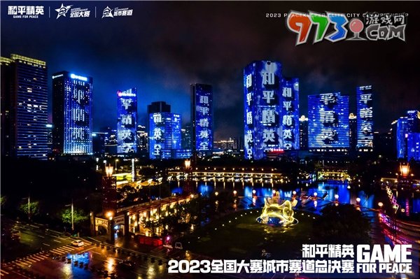 再聚佛山南海！2023和平精英城市賽總決賽順利收官