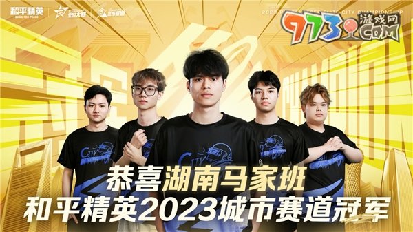 再聚佛山南海！2023和平精英城市賽總決賽順利收官
