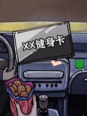 《隱秘的檔案》午夜出租車通關攻略