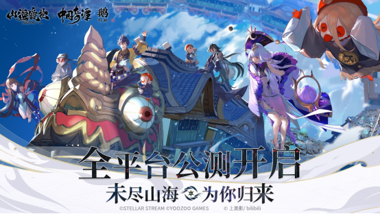 未盡山海為你歸來(lái)！《山海鏡花》-歸來(lái) 今日全平臺(tái)公測(cè)