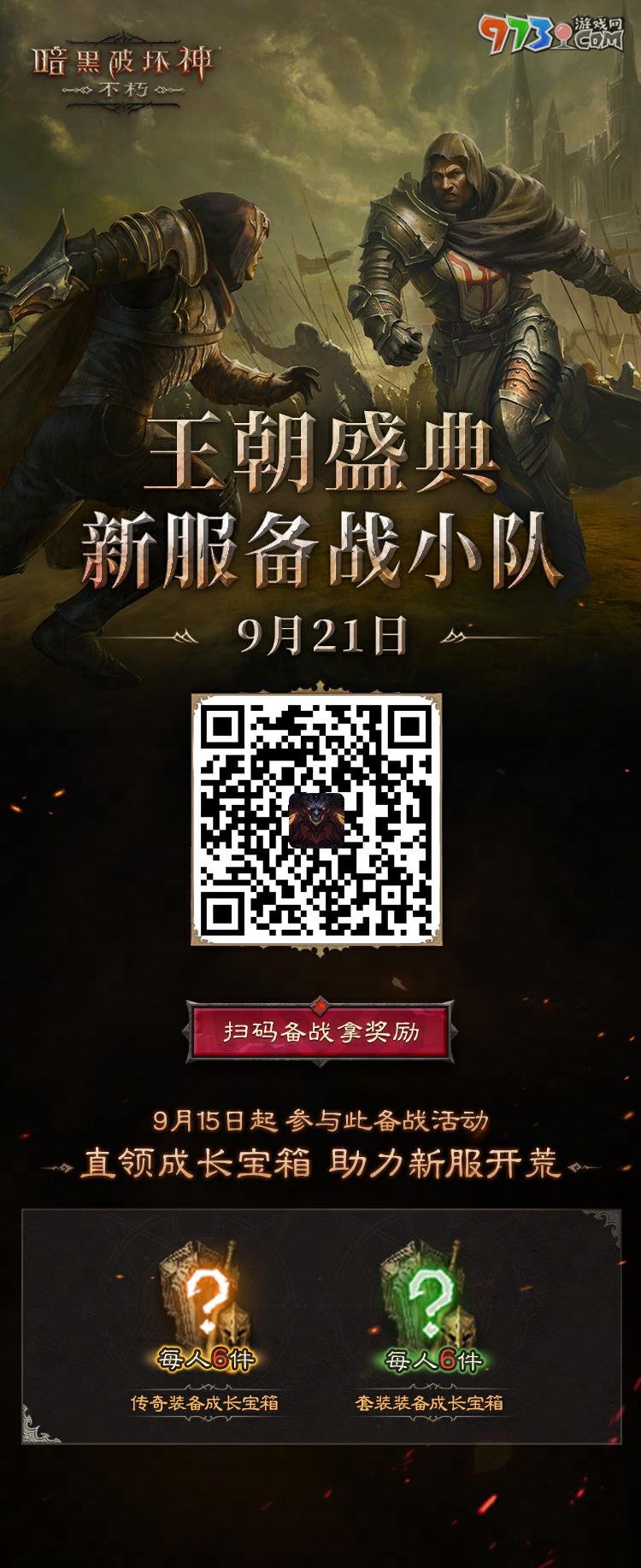 工會戰(zhàn)重制激燃亂斗！《暗黑破壞神：不朽》全新版本“王朝盛典”9月21日震撼上線