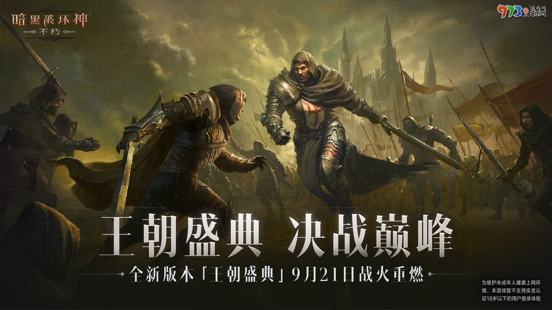 不朽加冕，榮耀升級！《暗黑破壞神：不朽》全新版本倒計時24小時