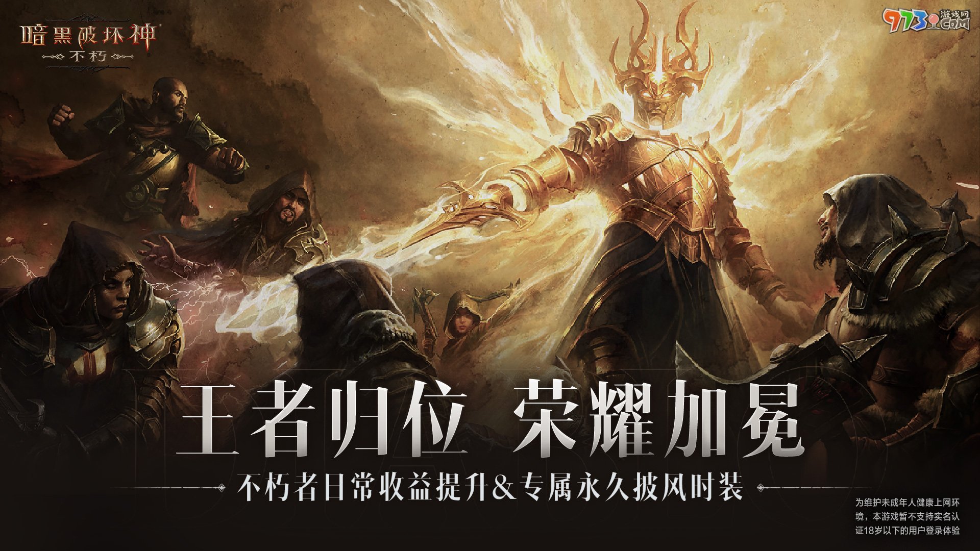 不朽加冕，榮耀升級！《暗黑破壞神：不朽》全新版本倒計時24小時