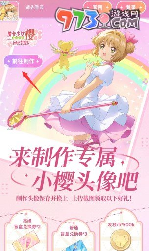 《魔卡少女櫻回憶鑰匙》頭像制作活動(dòng)教程