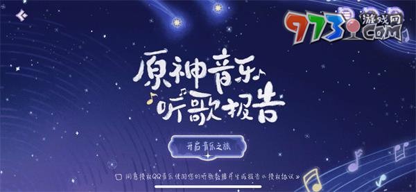 《原神》音樂(lè)聽(tīng)歌報(bào)告活動(dòng)介紹