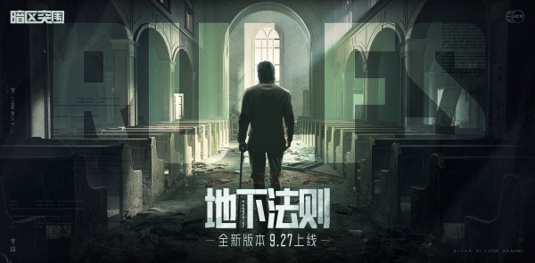 9月27日《暗區(qū)突圍》新版本「地下法則」上線！