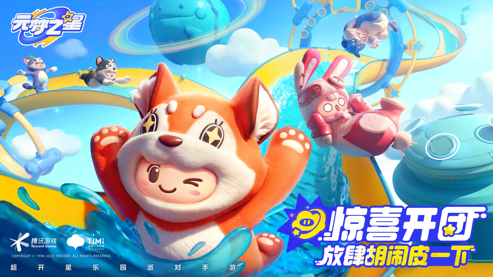 《元夢(mèng)之星》樂(lè)園開(kāi)星測(cè)試開(kāi)啟，一起爆笑組局吧！