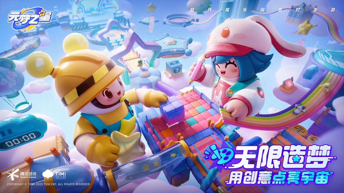 《元夢(mèng)之星》樂(lè)園開(kāi)星測(cè)試開(kāi)啟，一起爆笑組局吧！