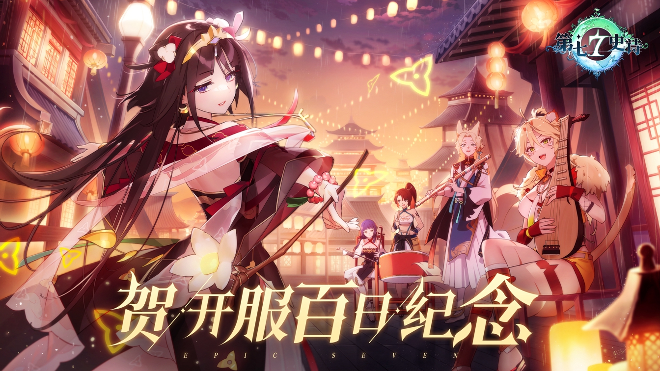 第七史詩(shī) | 百日慶典今日開(kāi)幕，新角色“落月”介紹視頻
