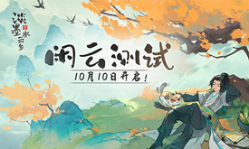 《淡墨水云鄉(xiāng)》 首測(cè)定檔10月10日！開啟你的種田人生！
