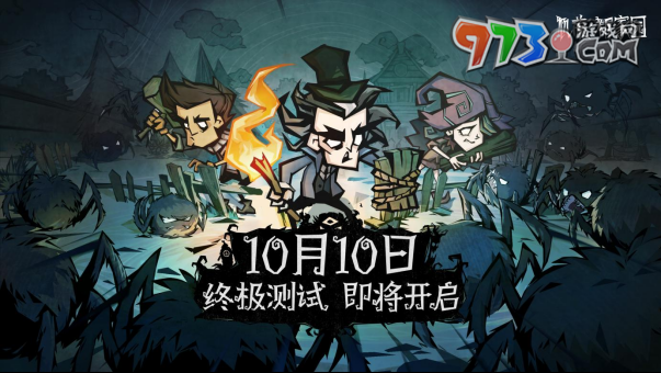 《饑荒：新家園》終極測(cè)試10月10日開(kāi)啟：更原汁原味的生存考驗(yàn)