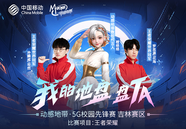 熱血競技，展王者風采！動感地帶·5G校園先鋒賽·吉林賽區(qū) 長春線下賽整裝待發(fā)！