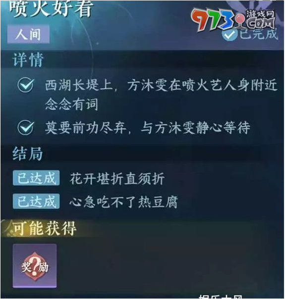 《逆水寒手游》噴火好看任務(wù)攻略