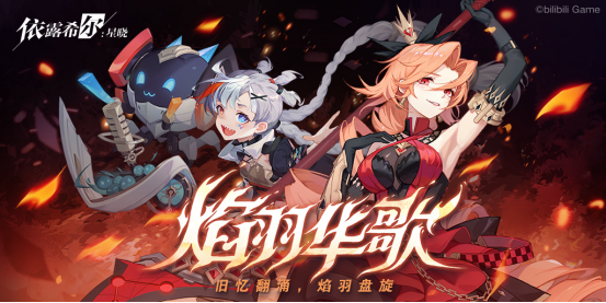 “歌斐爾劇團”世界巡演啟程！《依露希爾：星曉》全平臺公測今日正式開啟
