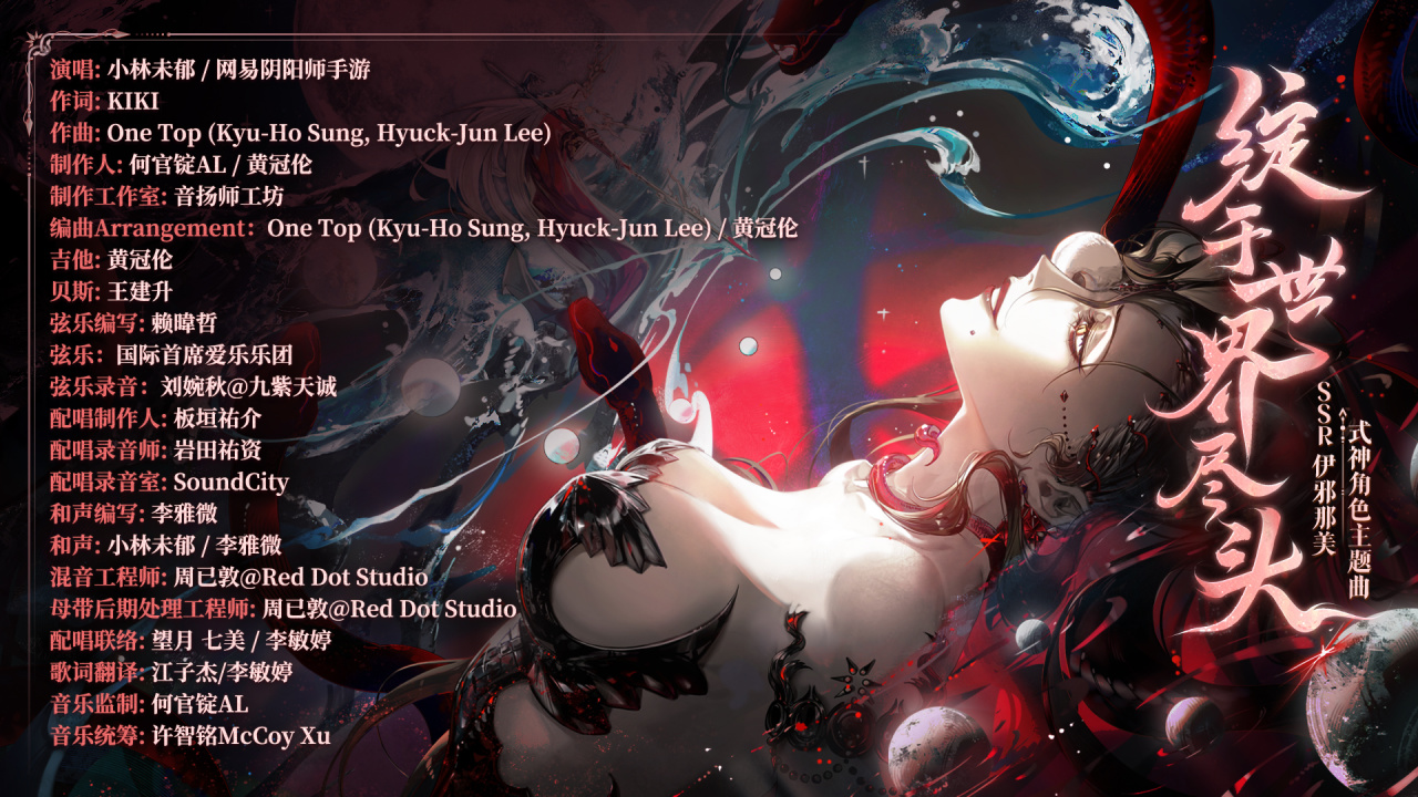 《陰陽師》伊邪那美角色主題曲全新上線，終戰(zhàn)宣言&聲優(yōu)寄語在線放送！