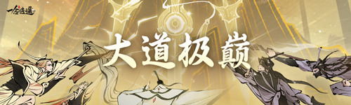 《一念逍遙》大道極巔初戰(zhàn)明日開(kāi)打！大佬巔峰對(duì)決，爭(zhēng)奪位面榮譽(yù)