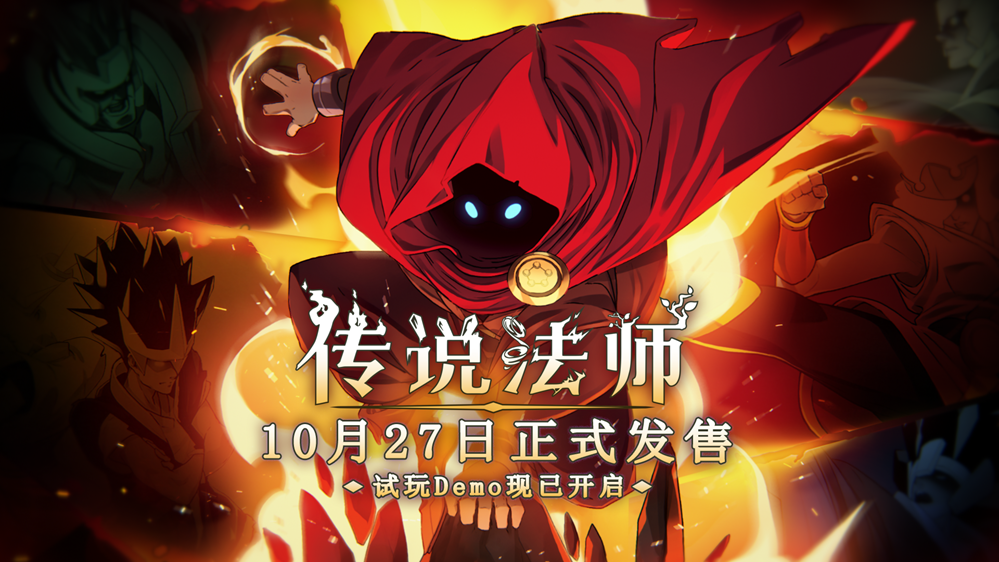 《傳說法師》手機(jī)版免費(fèi)試玩Demo已開啟，正式版將于10月27日發(fā)售