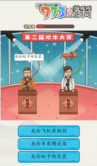 《超級達人》吹牛大賽通關(guān)攻略