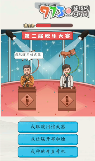 《超級達人》吹牛大賽通關(guān)攻略