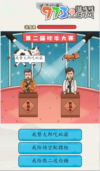 《超級達人》吹牛大賽通關(guān)攻略