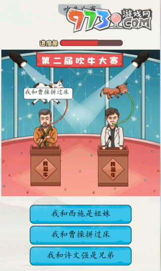 《超級達人》吹牛大賽通關(guān)攻略