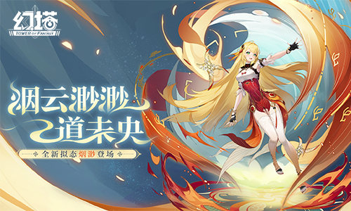 煙云渺渺道未央 《幻塔》新版本今日上線(xiàn)