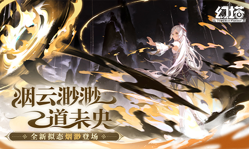 煙云渺渺道未央 《幻塔》新版本今日上線(xiàn)
