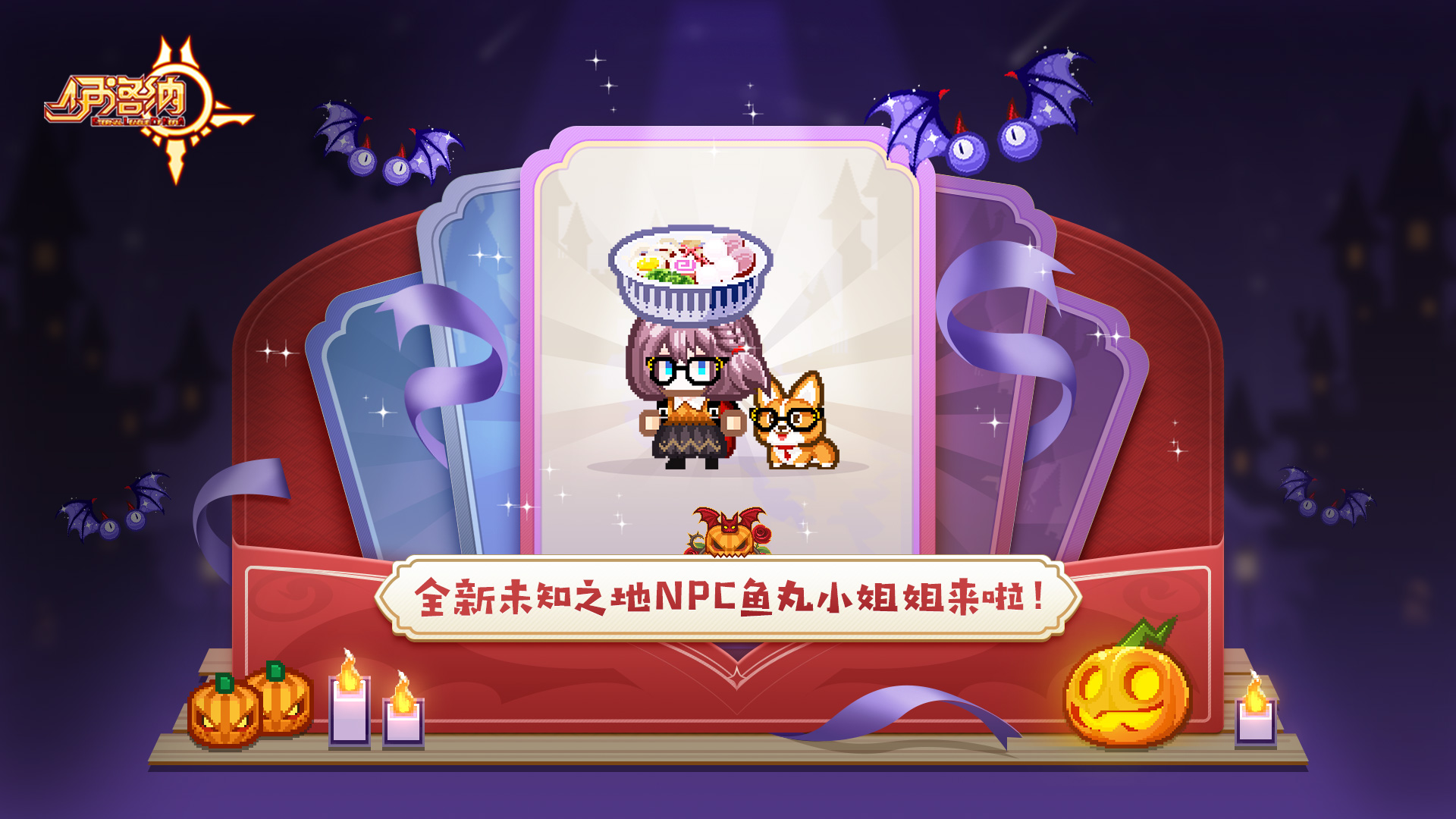 伊洛納南瓜節(jié)驚悚啟動！全新定制蛋池即將上線！
