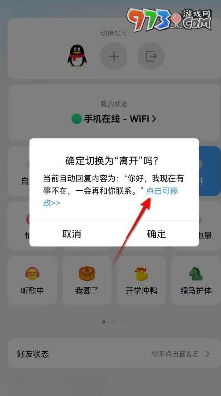 《QQ》自動回復設置方法