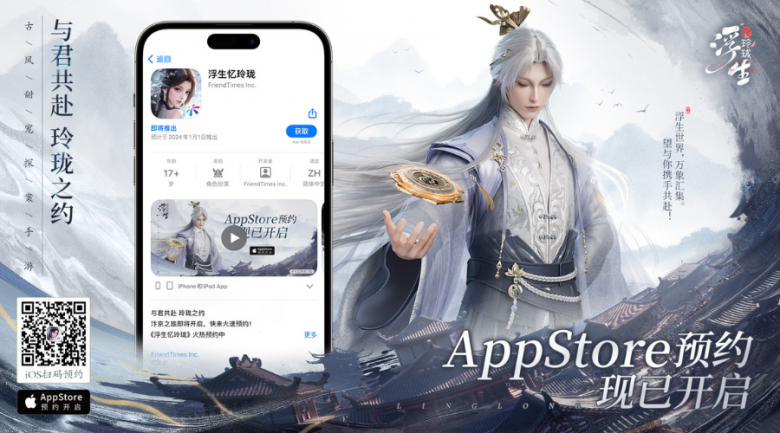 「浮生憶玲瓏」iOS預(yù)約正式開啟！