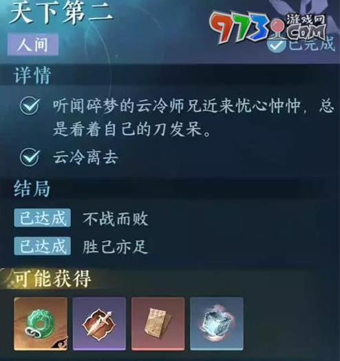 《逆水寒手游》天下第二任務攻略
