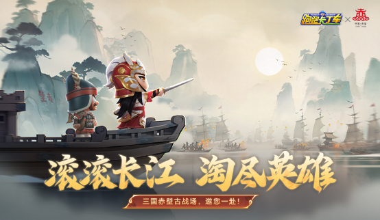 烽火赤壁，英雄無雙！文旅跨界聯(lián)動(dòng)體驗(yàn)傳奇三國(guó)！