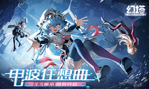 天外迎來客 《幻塔》3.5全新版本11月15日即將開啟！