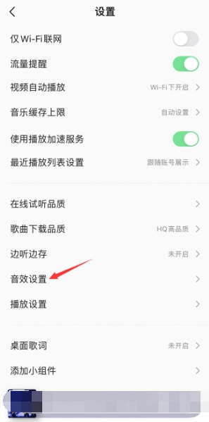 《QQ音樂(lè)》耳機(jī)音效設(shè)置方法