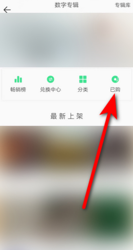 《QQ音樂(lè)》已買(mǎi)專輯查看方法