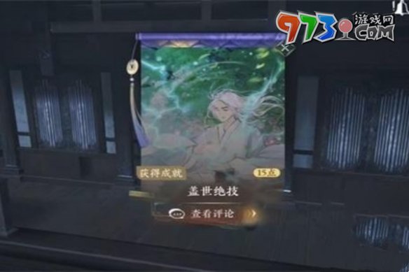 《逆水寒手游》蓋世絕技成就攻略