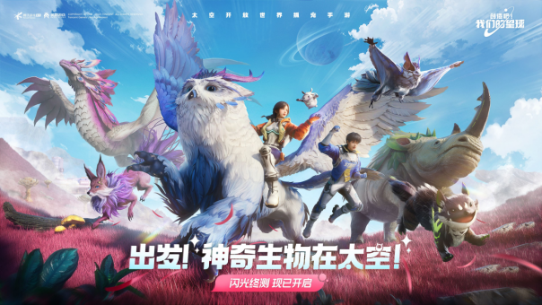 玩到就是“賺”到！《創(chuàng)造吧！我們的星球》「閃光終測(cè)」限量開啟