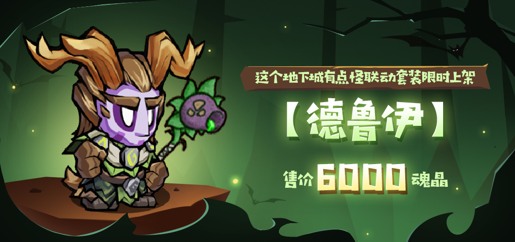失落城堡 X 這個(gè)地下城有點(diǎn)怪聯(lián)動(dòng)版本系列活動(dòng)預(yù)告來(lái)襲！