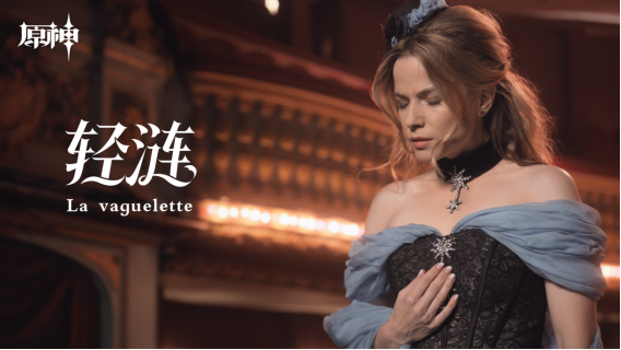“法羅朱”女主角獻(xiàn)唱，米哈游《原神》發(fā)布首支法語歌曲《輕漣》